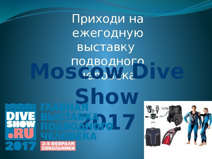 Приходи на ежегодную выставку подводного человека. Moscow Dive Show 2017 