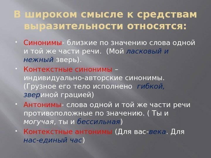 В широком смысле к средствам выразительности относятся:  Синонимы - близкие по значению слова