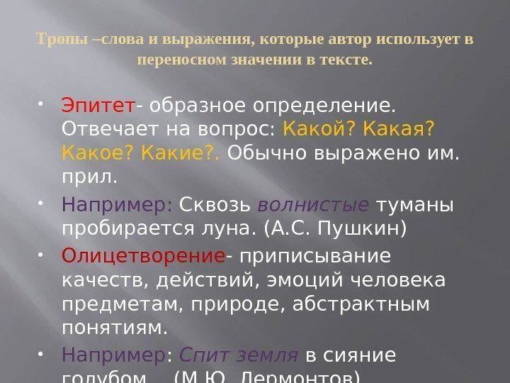 Tpопы –слова и выражения, которые автор использует в переносном значении в тексте.  Эпитет