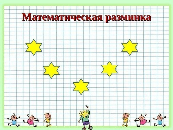 Математическая разминка 