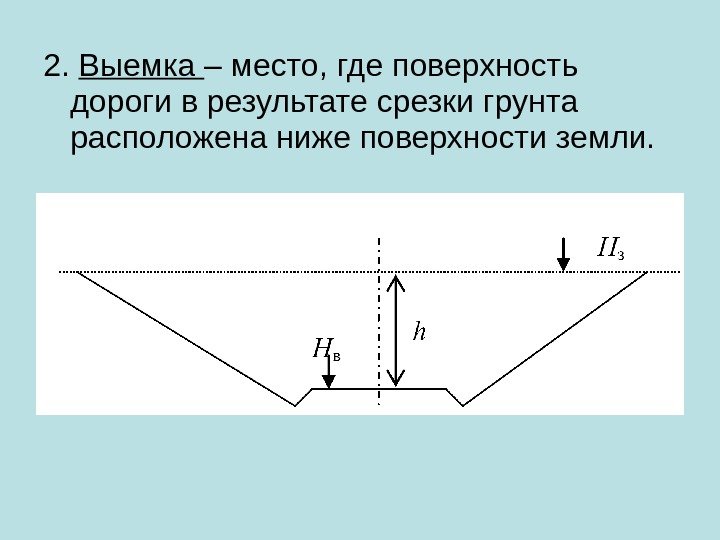 2.  Выемка – место, где поверхность дороги в результате срезки грунта расположена ниже