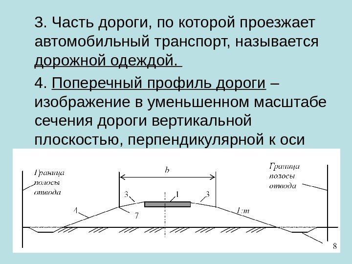 3. Часть дороги, по которой проезжает автомобильный транспорт, называется дорожной одеждой.  4. 