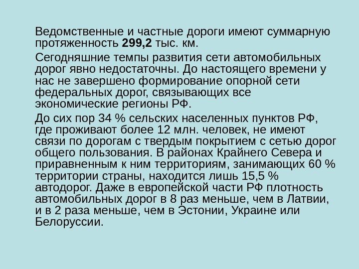 Ведомственные и частные дороги имеют суммарную протяженность 299, 2 тыс. км.  Сегодняшние темпы