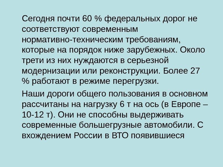 Сегодня почти 60  федеральных дорог не соответствуют современным нормативно-техническим требованиям,  которые на