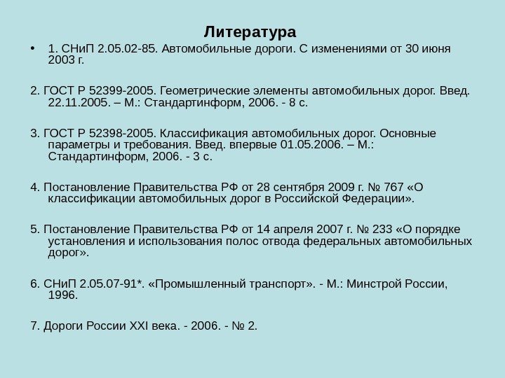 Литература  • 1. СНи. П 2. 05. 02 -85. Автомобильные дороги. С изменениями