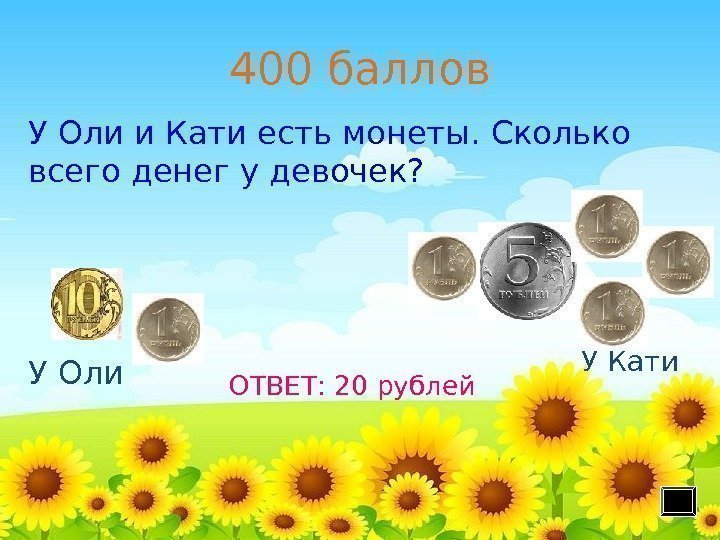 400 баллов У Оли У Кати ОТВЕТ: 20 рублей. У Оли и Кати есть