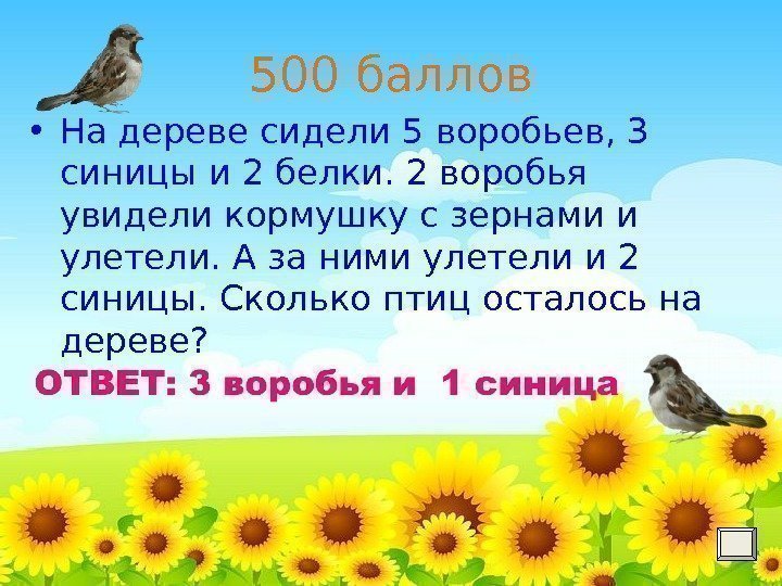 500 баллов • На дереве сидели 5 воробьев, 3 синицы и 2 белки. 2