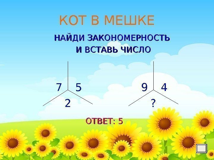 КОТ В МЕШКЕ НАЙДИ ЗАКОНОМЕРНОСТЬ И ВСТАВЬ ЧИСЛО     ОТВЕТ: 57