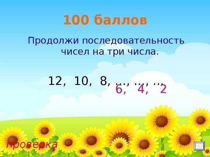 100 баллов Продолжи последовательность чисел на три числа. 12,  10,  8, …,