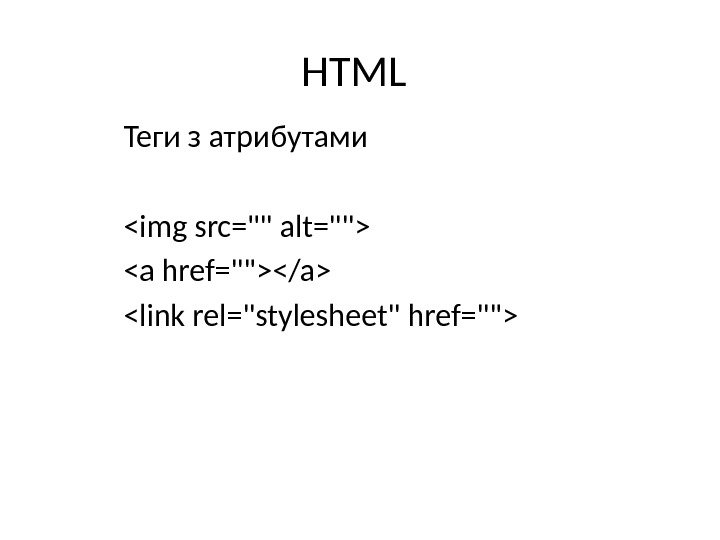 HTML Теги з атрибутами img src= alt= a href=/a link rel=stylesheet href= 