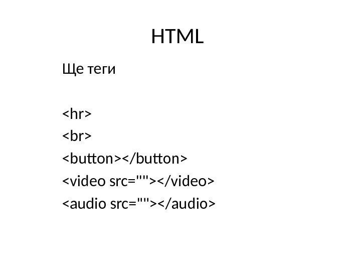 HTML Ще теги hr  button/button video src=/video audio src=/audio 