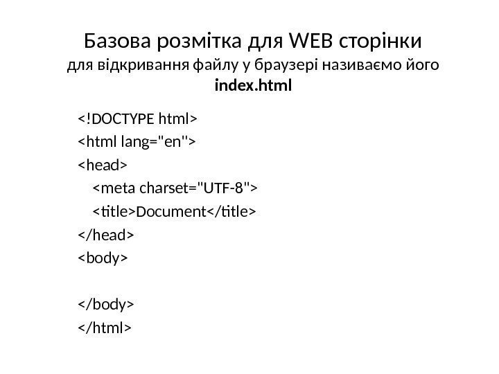 Базова розмітка для WEB сторінки для відкривання файлу у браузері називаємо його index. html