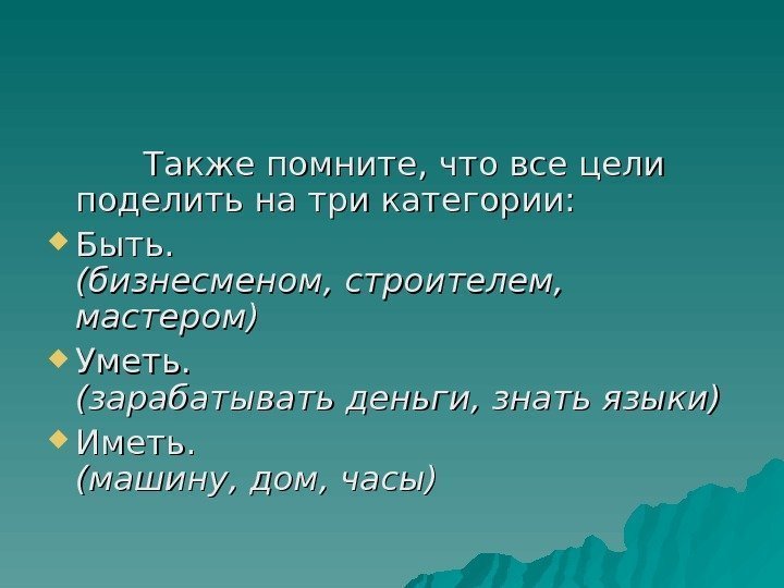     Также помните, что все цели поделить натри категории:  Быть.