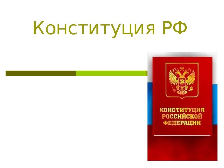   Конституция РФ 