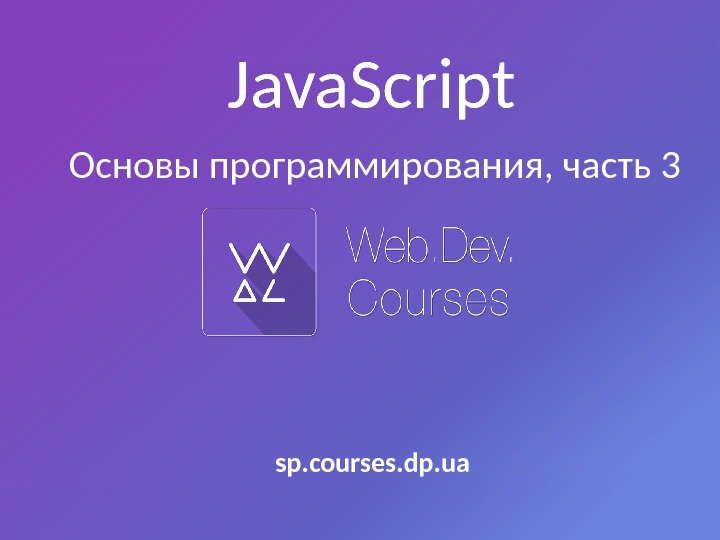 Основы программирования, часть 3 Java. Script sp. courses. dp. ua 