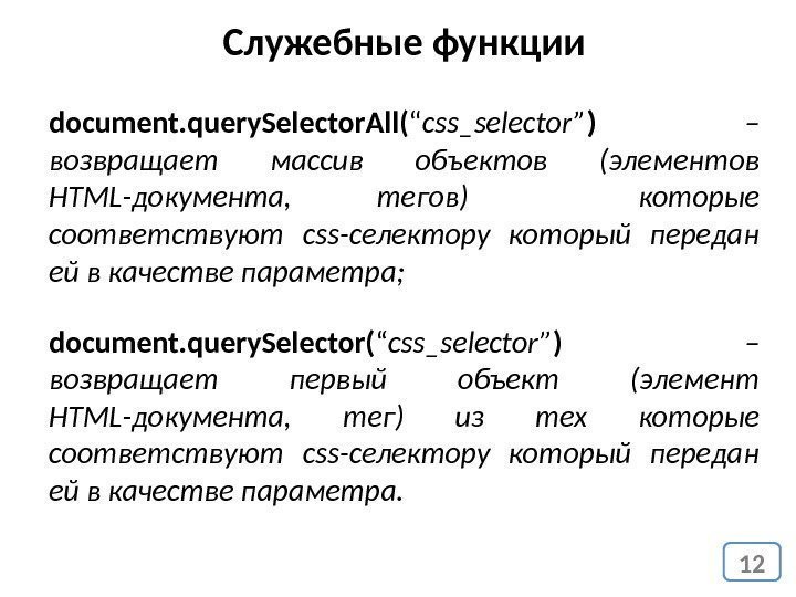 12 Служебные функции document. query. Selector. All( “ css_selector” )  – возвращает массив