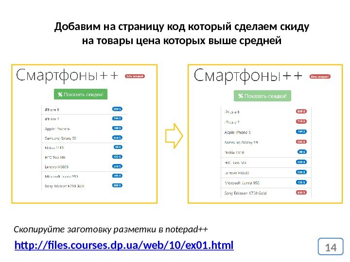 14 http: // files. courses. dp. ua/web/10/ex 01. html Добавим на страницу код который