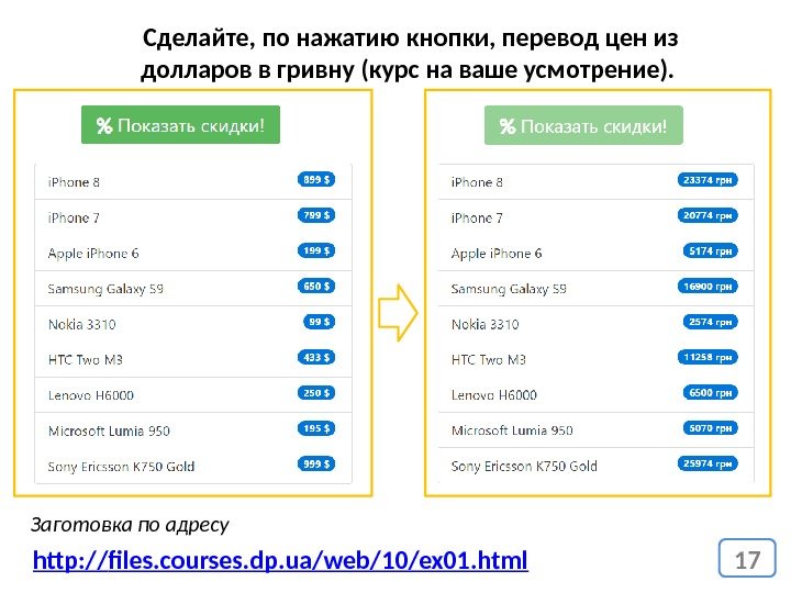 17 http: // files. courses. dp. ua/web/10/ex 01. html Сделайте, по нажатию кнопки, перевод