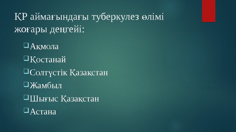 Р айма ында ы туберкулез лімі Қ ғ ғ ө жо ары де гейі: