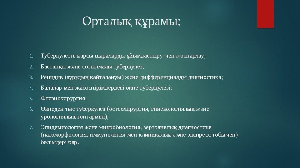 Орталы  рамы: қ құ 1. Туберкулезге арсы шараларды йымдастыру мен жоспарлау; қ ұ