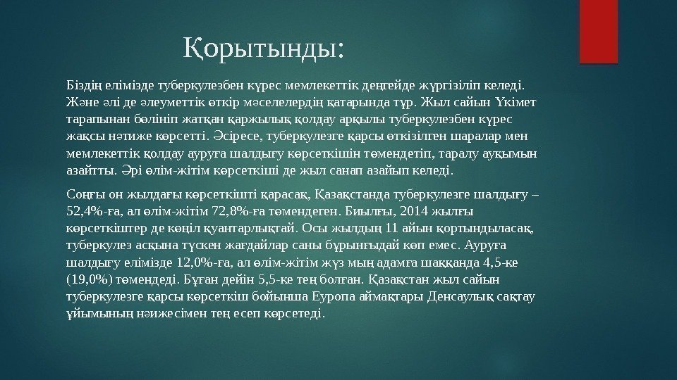     орытынды: Қ Бізді елімізде туберкулезбен к рес мемлекеттік де гейде