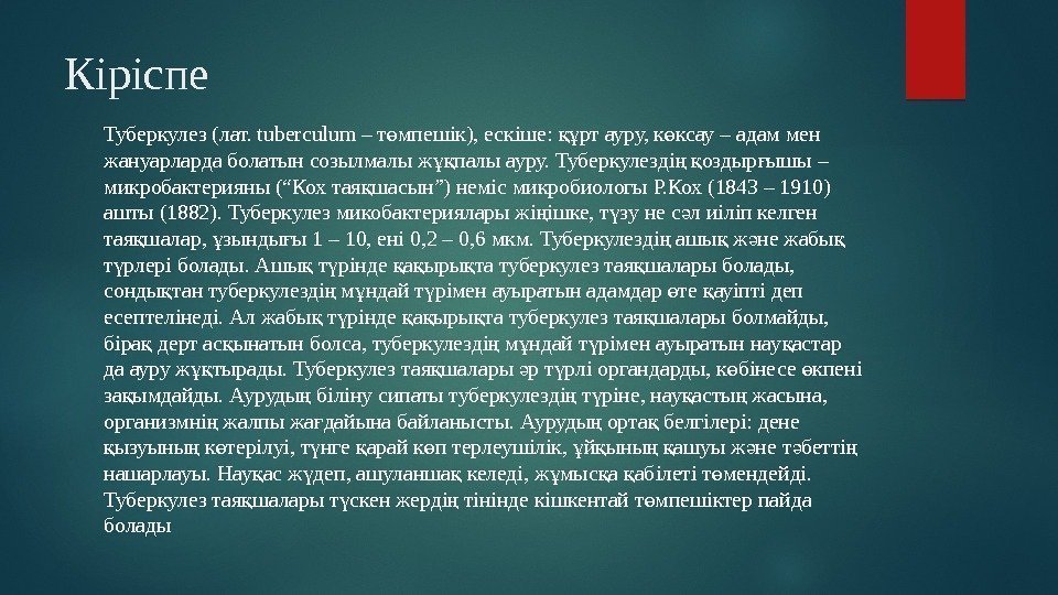 Кіріспе Туберкулез (лат. tuberculum – т мпешік), ескіше:  рт ауру, к ксау –