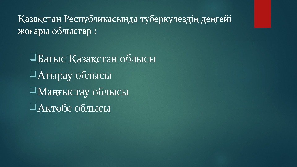 аза стан Республикасында туберкулезді де гейі Қ қ ң ң жо ары облыстар :