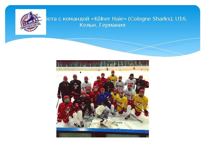 Работа с командой «Kölner Haie» (Cologne Sharks), U 16,  Кельн, Германия  