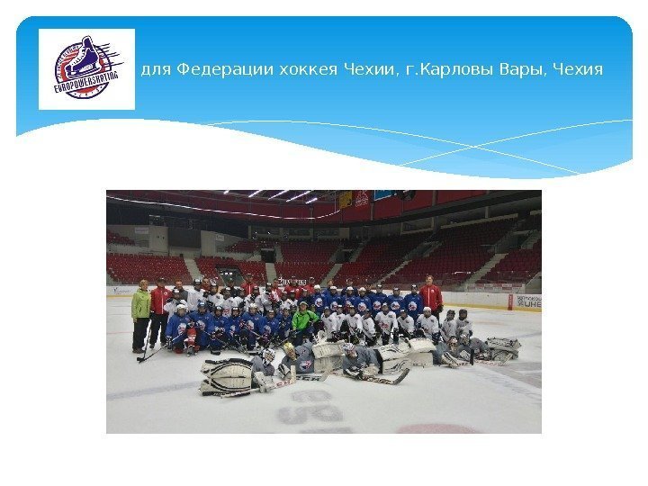 Сессия для Федерации хоккея Чехии, г. Карловы Вары, Чехия  
