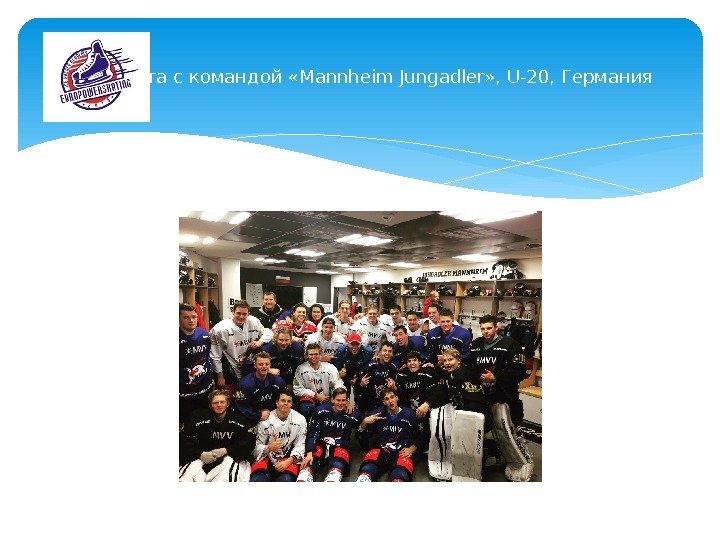 Работа с командой «Mannheim Jungadler» , U-20, Германия  