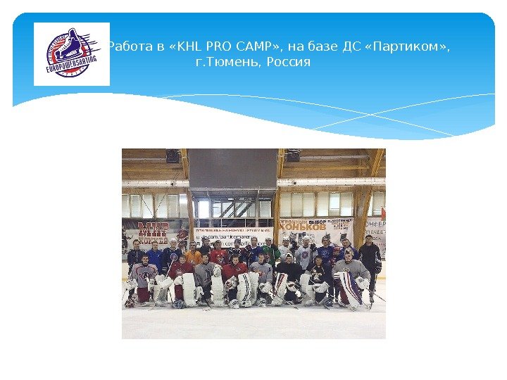 Работа в «KHL PRO CAMP» , на базе ДС «Партиком» ,  г. Тюмень,