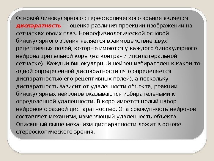 Основой бинокулярного стереоскопического зрения является диспаратность — оценка различия проекций изображений на сетчатках обоих