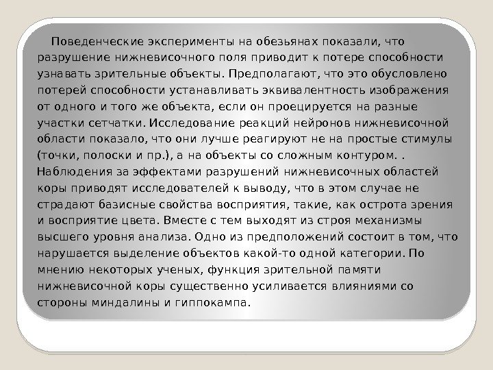 Поведенческие эксперименты на обезьянах показали, что разрушение нижневисочного поля приводит к потере способности узнавать