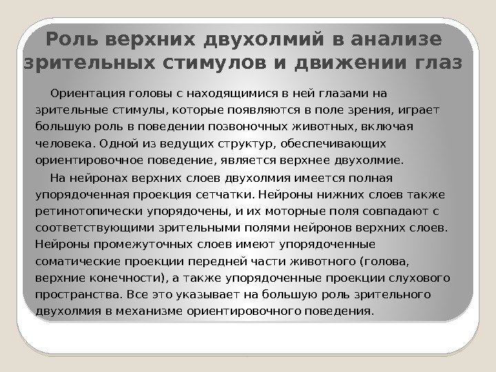 Роль верхних двухолмий в анализе зрительных стимулов и движении глаз Ориентация головы с находящимися