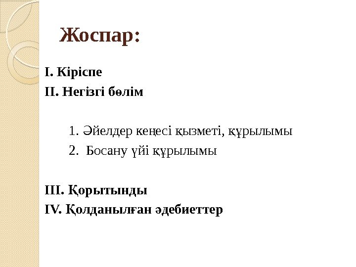 Жоспар: І. Кіріспе ІІ. Негізгі б лімө     1.  йелдер