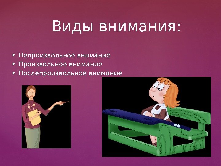  Непроизвольное внимание Послепроизвольное внимание Виды внимания: 