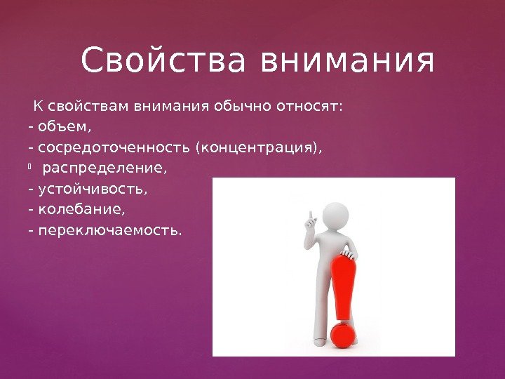  К свойствам внимания обычно относят:  - объем,  - сосредоточенность (концентрация), 