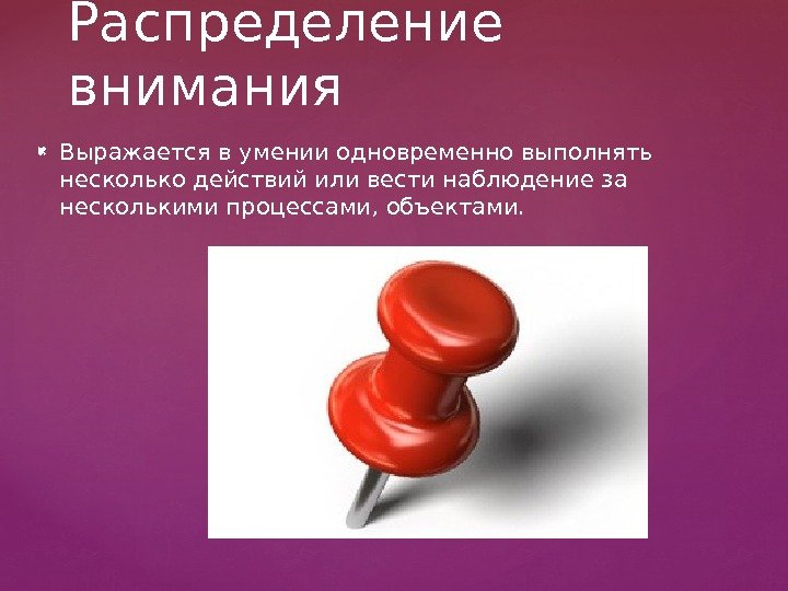  Выражается в умении одновременно выполнять несколько действий или вести наблюдение за несколькими процессами,