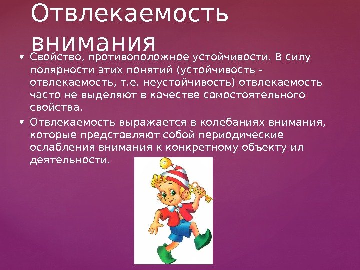  Свойство, противоположное устойчивости. В силу полярности этих понятий (устойчивость - отвлекаемость, т. е.