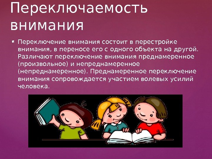  Переключение внимания состоит в перестройке внимания, в переносе его с одного объекта на