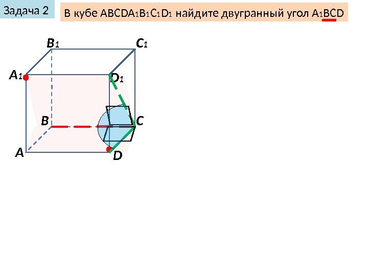 Задача 2 В кубе ABCDA 1 B 1 C 1 D 1 найдите двугранный