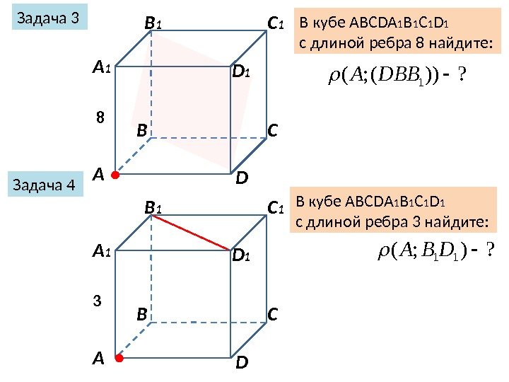 Задача 3 В кубе ABCDA 1 B 1 C 1 D 1  с