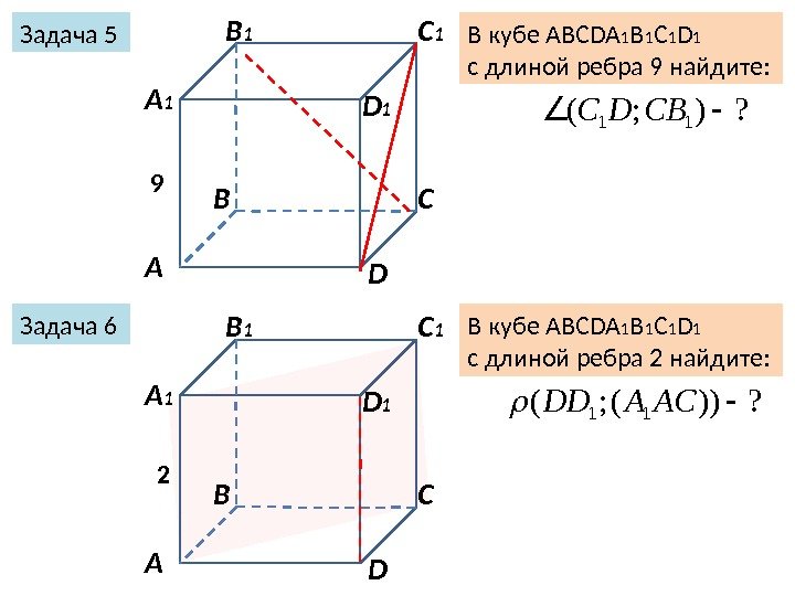 Задача 5 А В С DА 1 B 1 C 1 D 1 Задача