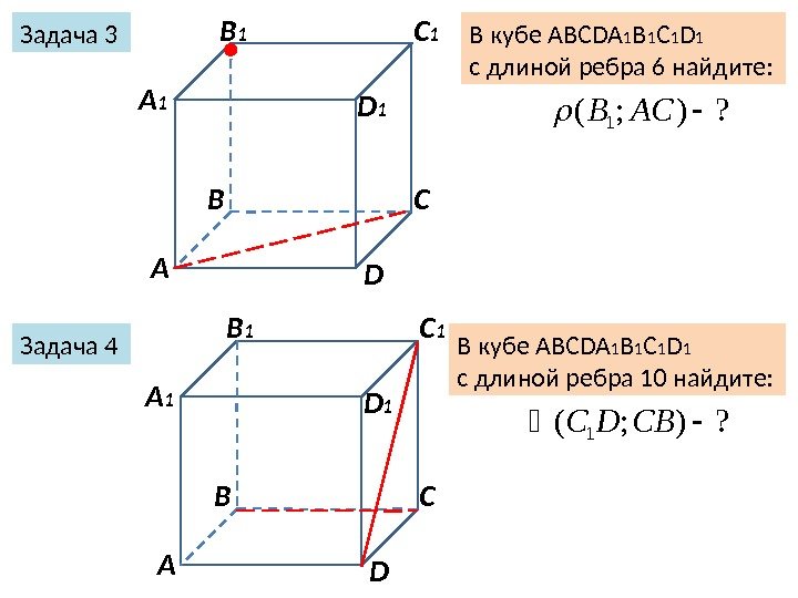 Задача 3 Задача 4 А В С DА 1 B 1 C 1 D