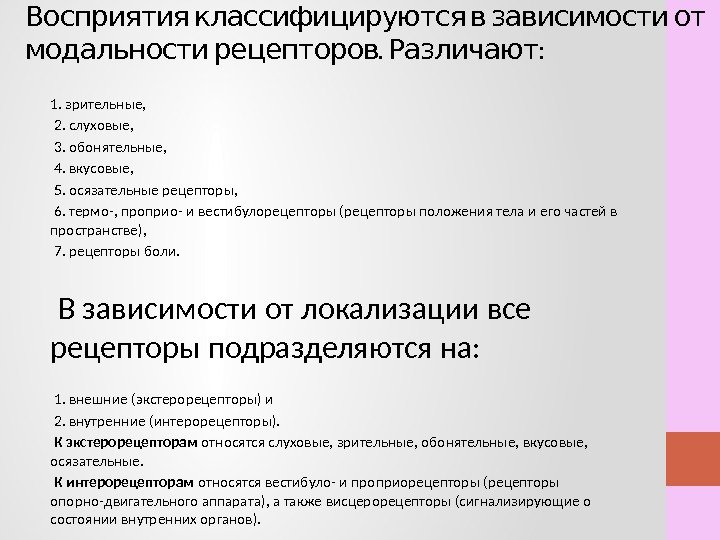    Восприятия классифицируются в зависимости от .  : модальности рецепторов Различают