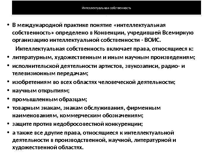 Интеллектуальная собственность • В международной практике понятие «интеллектуальная собственность» определено в Конвенции, учредившей Всемирную