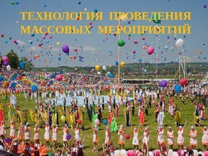 ТЕХНОЛОГИЯ ПРОВЕДЕНИЯ МАССОВЫХ МЕРОПРИЯТИЙ 