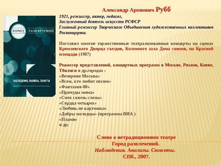 Александр Аронович Рубб 1921, режиссер, актер, педагог, Заслуженный деятель искусств РСФСР Главный режиссер Творческого