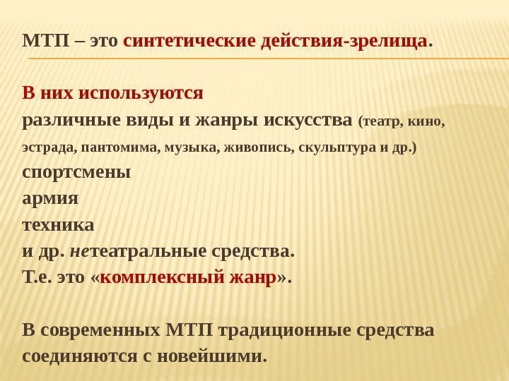 МТП – это синтетические действия-зрелища.  В них используются различные виды и жанры искусства