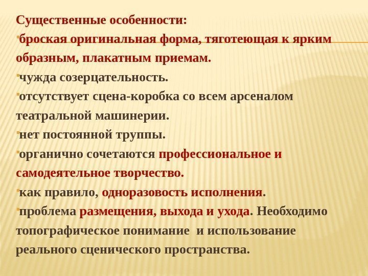 Существенные особенности: броская оригинальная форма, тяготеющая к ярким образным, плакатным приемам.  чужда созерцательность.